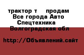 трактор т-40 продам - Все города Авто » Спецтехника   . Волгоградская обл.